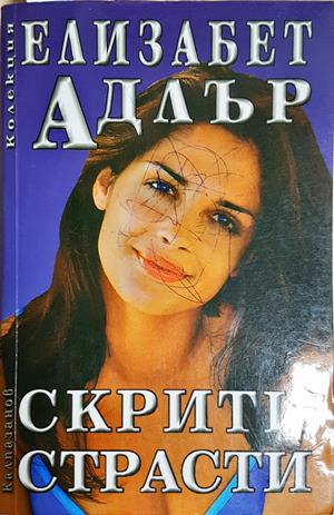 Скрити страсти - Елизабет Адлър