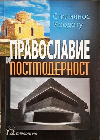 Православие и постмодерност - Стилиянос Иродоту