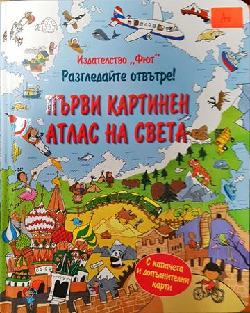 Първи картинен атлас на света - Сборник