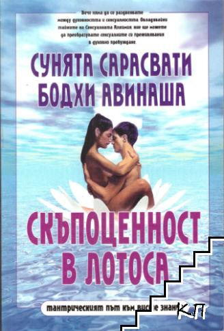 Корица на Скъпоценност в лотоса