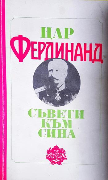 Съвети към сина - Цар Фердинанд