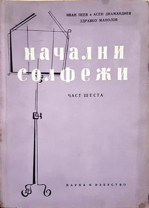 Начални солфежи. Част 6
