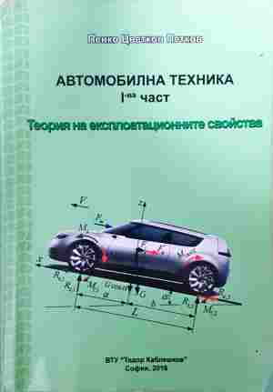 Автомобилна техника 1 част - корица