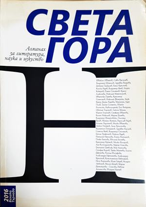 Алманах за литература, наука и изкуство „Света гора“
