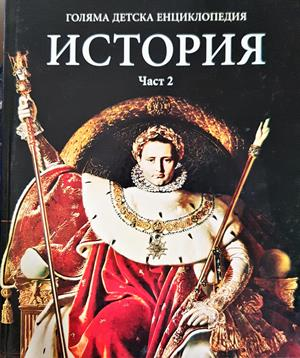 Голяма детска енциклопедия. Том 12-13: История. Част 1-2 - Колектив