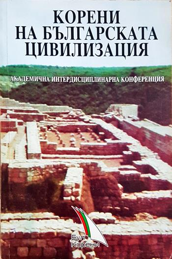 Корени на българската цивилизация - Колектив