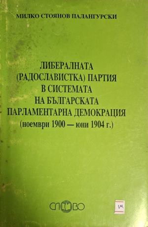 Либералната (радославистка) партия – Милко Палангурски