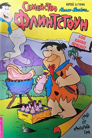 Семейство Флинстоун. Бр. 3 / 1995 - Колектив