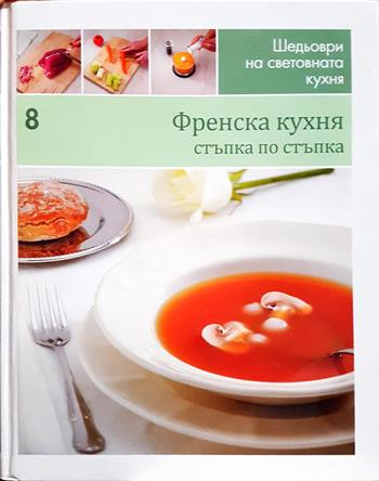 Френска кухня: Стъпка по стъпка