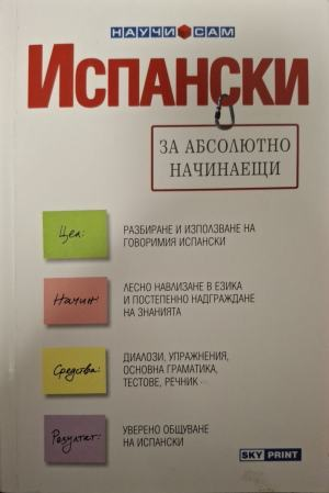 Испански за абсолютно начинаещи, корица