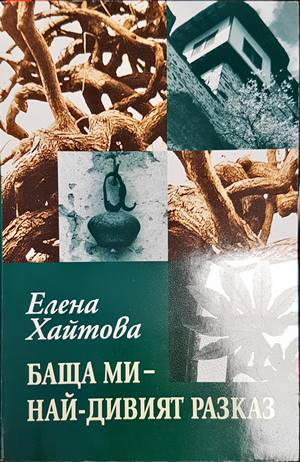 Баща ми - най-дивият разказ - Елена Хайтова