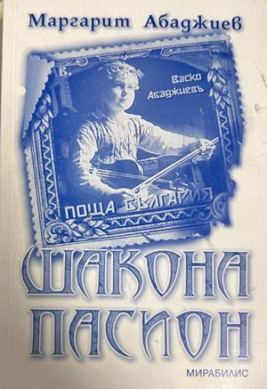Корица на книгата „Шакона Пасион“ от Маргарит Абаджиев