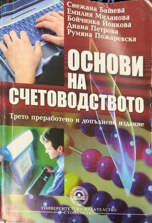 Корица на Основи на счетоводството