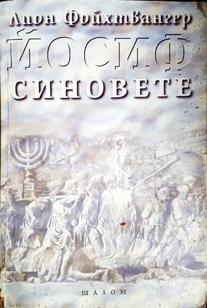 Синовете - Лион Фойхтвангер