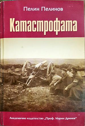 Възход и падение. Книга 5: Катастрофата - Пелин Пелинов