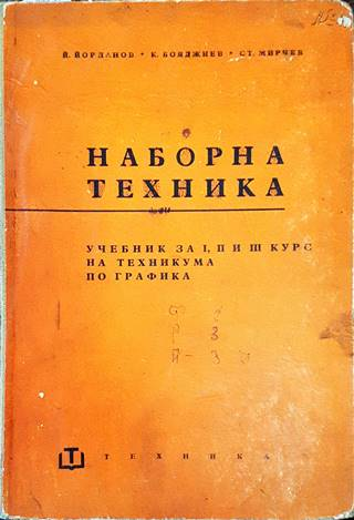 Наборна техника - Йорданов, Бояджиев, Мирчев