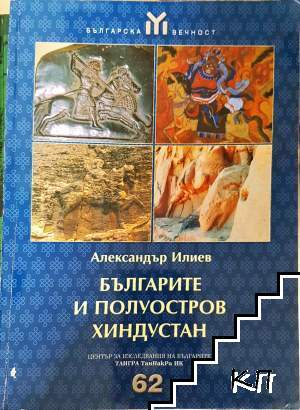 Българите и полуостров Хиндустан - Александър Илиев