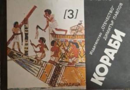 Кораби - Димитър Павлов