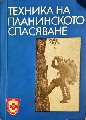 Техника на планинското спасяване - корица