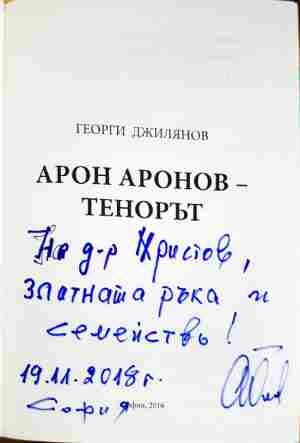 Арон Аронов: Тенорът - Георги Джилянов
