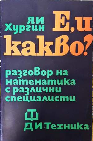 Е, и какво? Разговор на математика с различни специалисти - Я. И. Хургин