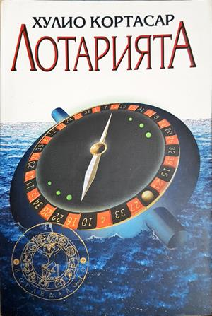 Лотарията - Хулио Кортасар
