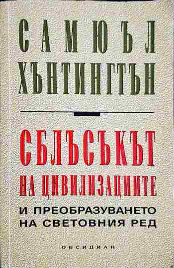 Сблъсъкът на цивилизациите и преобразуването на световния ред - Самюъл Хънтингтън