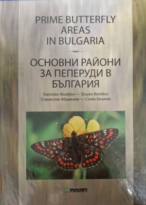 Prime Butterfly Areas in Bulgaria / Основни райони за пеперуди в България - Stanislav Abajiev, Stoyan Beshkov