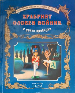 Храбрият оловен войник и други приказки - Сборник (съставител: Адриана Сирена)