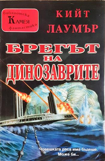 Брегът на динозаврите - Кийт Лаумър