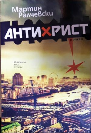 Антихрист - Мартин Ралчевски