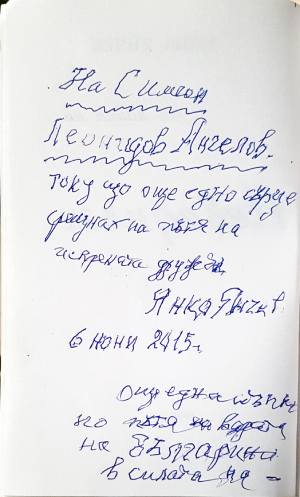 Неведнъж - Емил Янчев