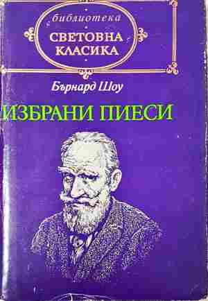 Избрани пиеси - Бърнард Шоу