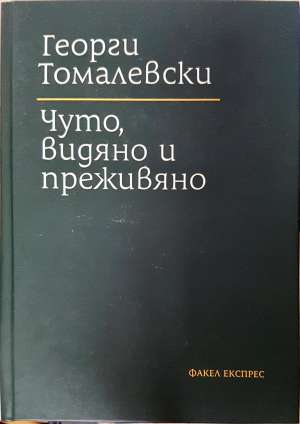 Чуто, видяно и преживяно - Георги Томалевски
