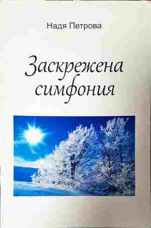 Заскрежена симфония - Надя Петрова