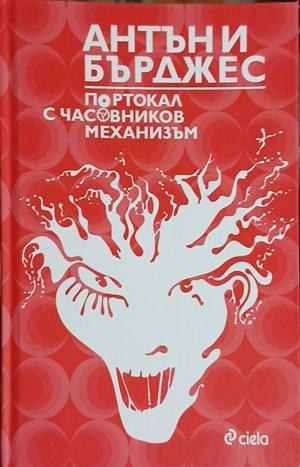 Корица на Портокал с часовников механизъм