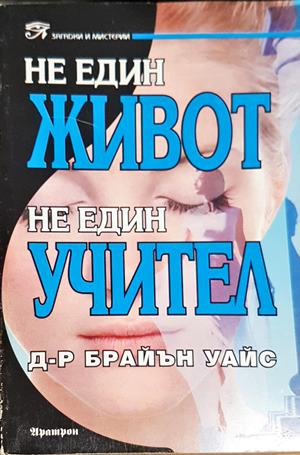 Не един живот, не един учител - Брайън Уайс