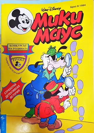 Мики Маус. Бр. 9 / 1994 - Колектив