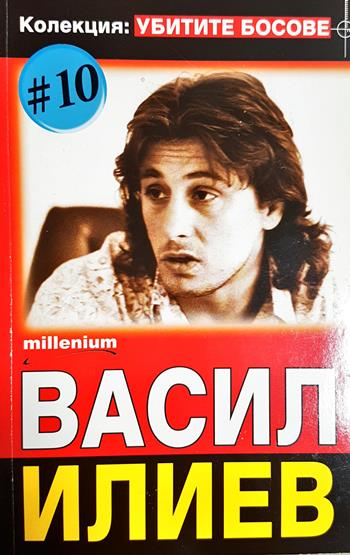 Васил Илиев - Колектив