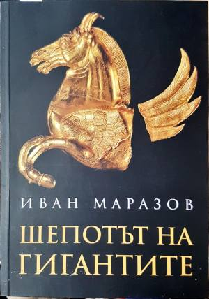 Шепотът на гигантите - Иван Маразов