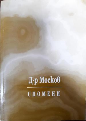 Спомени - Атанас Москов