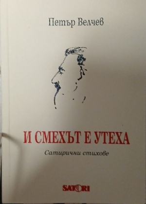 И смехът е утеха – Петър Велчев, корица