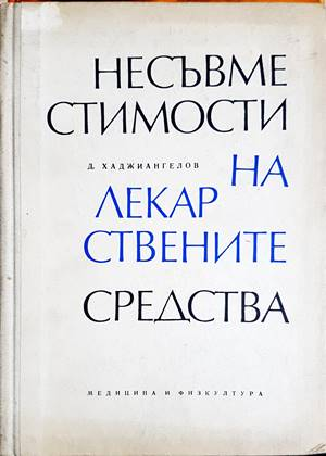 Несъвместимости на лекарствените средства