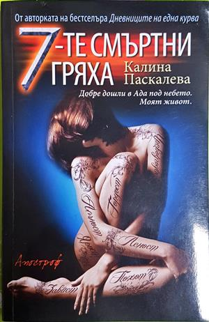 7-те смъртни гряха - Калина Паскалева