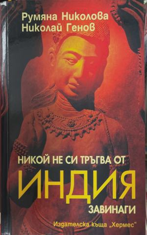 Никой не си тръгва от Индия завинаги – предна корица