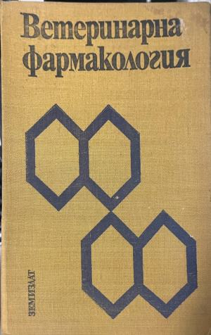 Ветеринарна фармакология – Драго Друмев, предна корица