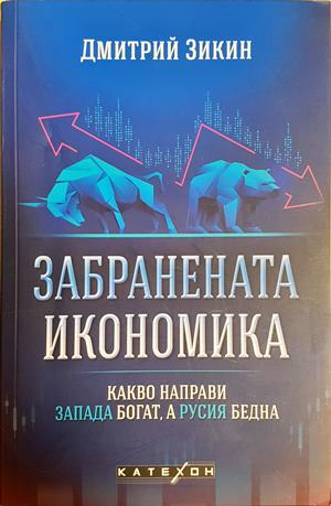 Забранената икономика - Дмитрий Зикин
