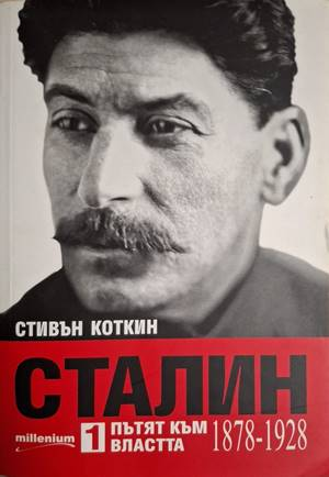 Сталин. Книга 1-2 - Стивън Коткин