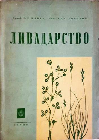 Ливадарство - Ас. Илиев, Мих. Христов