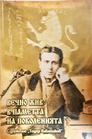 Вечно жив в паметта на поколенията - Райна Каблешкова (съставител)